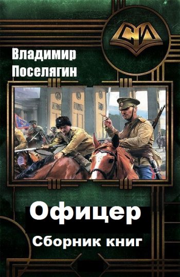 постер к Владимир Поселягин. Офицер. 2 книги (2018-2020)