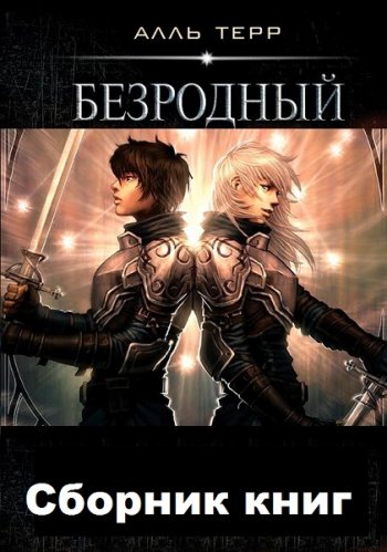 постер к Алль Терр. Безродный. 3 книги (2019-2020)