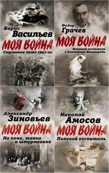 постер к Серия - Моя война. 13 книг (2016-2019)