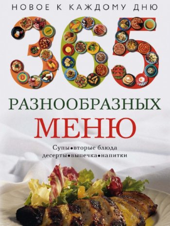 постер к 365 разнообразных меню