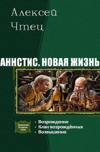 постер к Алексей Чтец. Аннстис. Новая жизнь. 3 книги (2019)