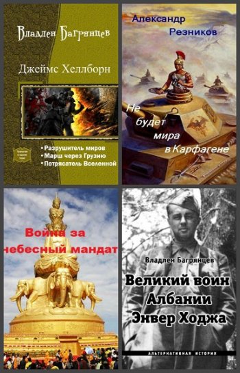 постер к Владлен Багрянцев. Сборник произведений. 20 книг