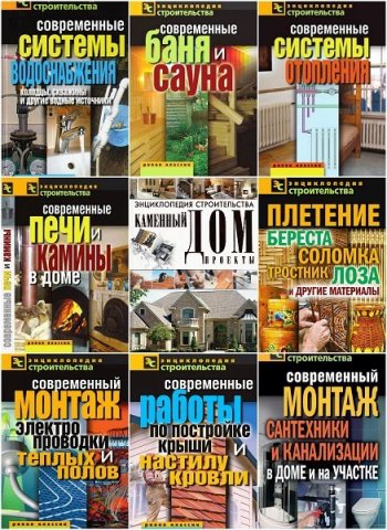 постер к Серия. Энциклопедия строительства 20 книг (2011-2012) PDF