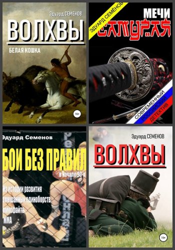 постер к Эдуард Семенов. Сборник произведений. 8 книг (2015-2020)