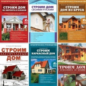 постер к Строим дом. Сборник 9 книг