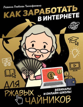 постер к Как заработать в интернете. Вебинары и онлайн-школы