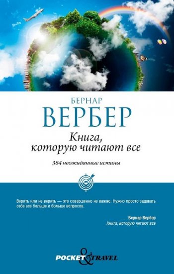 постер к Бернар Вербер. Книга, которую читают все