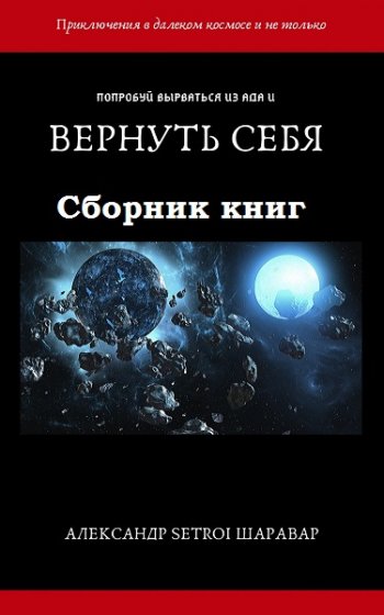 постер к Александр Шаравар. Вернуть себя. 12 книг (2020-2022)