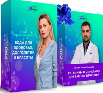 постер к Вода для здоровья, долголетия и красоты + Витамины и минералы для Вашего здоровья (2020) Вебинары