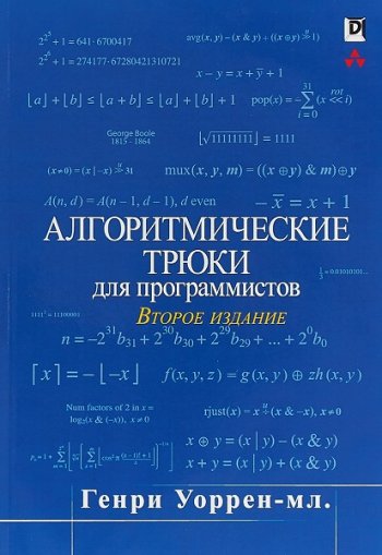 постер к Алгоритмические трюки для программистов. 2-е издание