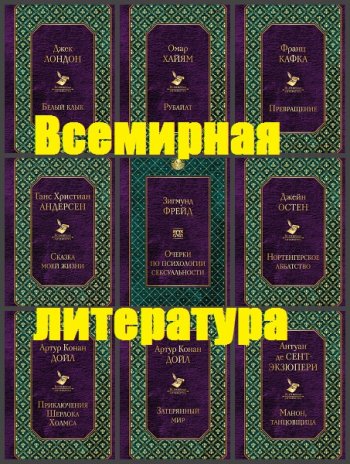 постер к Серия - Всемирная литература. 10 книг