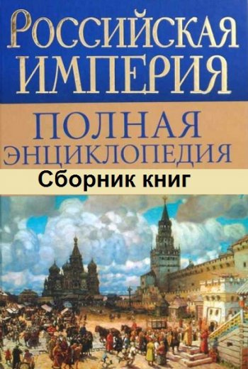 постер к Серия - Российская империя. Полная энциклопедия. 3 тома