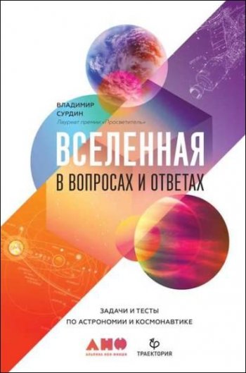 постер к Вселенная в вопросах и ответах. Задачи и тесты по астрономии и космонавтике