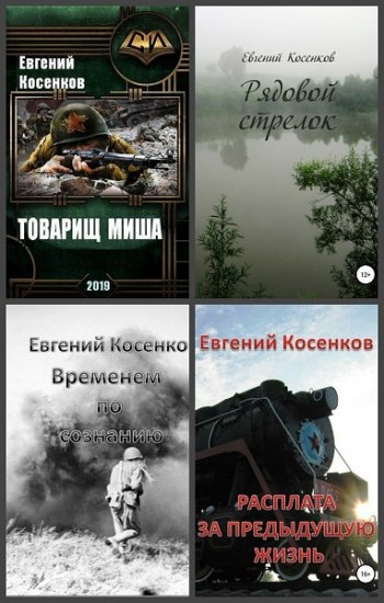 постер к Евгений Косенков. Сборник произведений. 9 книг (2019-2021)