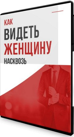 постер к Как видеть женщину насквозь (2020) Вебинар