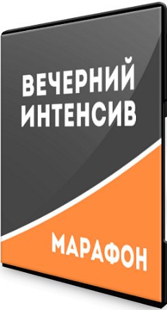 постер к Марафон - Вечерний интенсив Школы движения (2020) CAMRip