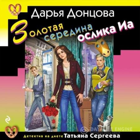 постер к Дарья Донцова - Золотая середина ослика Иа (Аудиокнига)