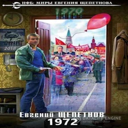 постер к Евгений Щепетнов - 1972 (Аудиокнига)