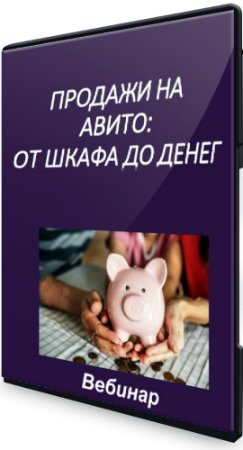 Продажи на Авито - от шкафа до денег (2020) Вебинар