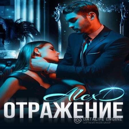 постер к Алекс Д - Отражение (Аудиокнига)