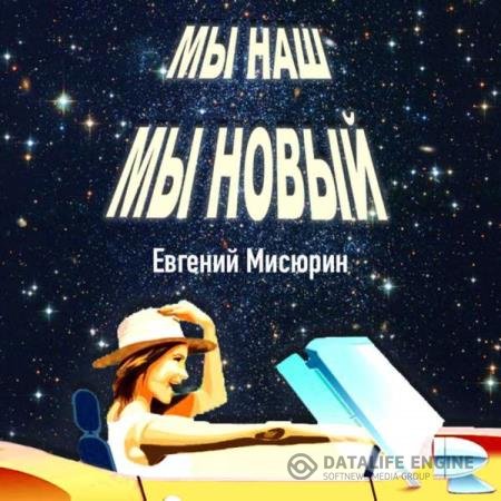 постер к Евгений Мисюрин - Мы наш, мы новый… (Аудиокнига)