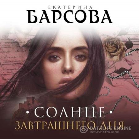 постер к Екатерина Барсова - Солнце завтрашнего дня (Аудиокнига)