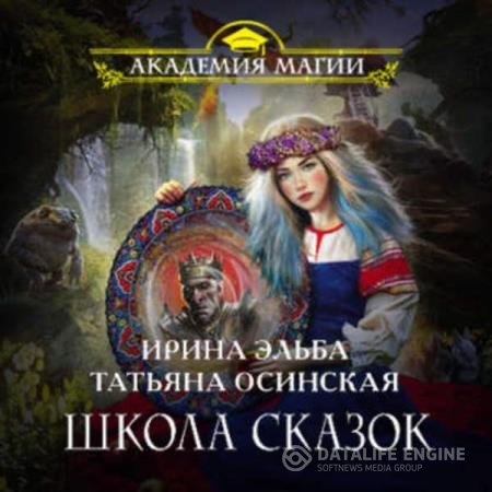 Эльба Ирина, Осинская Татьяна - Школа Сказок (Аудиокнига)