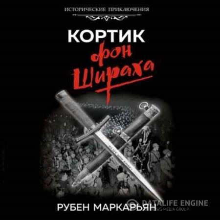 постер к Рубен Маркарьян - Кортик фон Шираха (Аудиокнига)