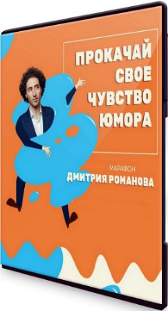 постер к Дмитрий Романов: Прокачай своё чувство юмора - Марафон (2020) PCRec