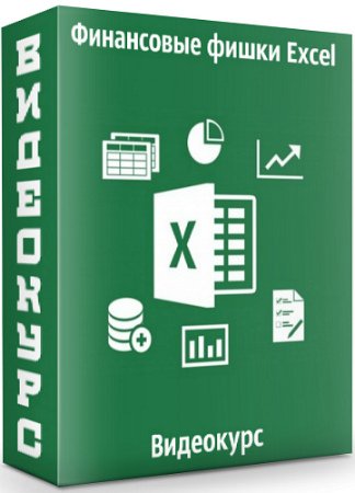 постер к Финансовые фишки Excel (2020) Видеокурс