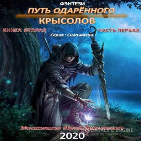 постер к Юрий Москаленко - Путь одарённого. Крысолов. Книга вторая. Часть первая (Аудиокнига)