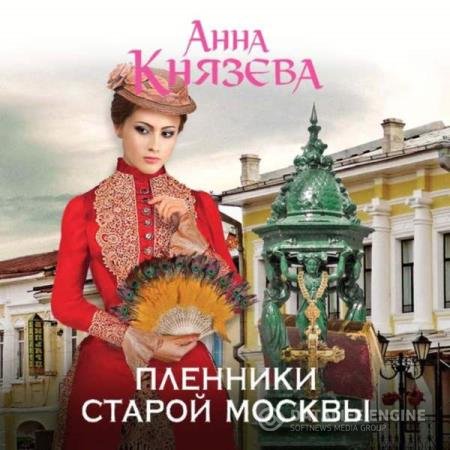 постер к Анна Князева - Пленники старой Москвы (Аудиокнига)