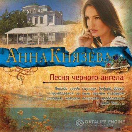 постер к Анна Князева - Песня черного ангела (Аудиокнига)