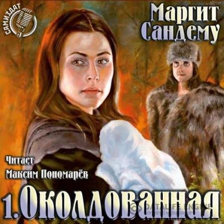 постер к Маргит Сандему - Околдованная (Аудиокнига)