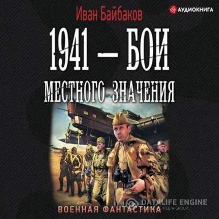 постер к Иван Байбаков - 1941 – Бои местного значения (Аудиокнига)