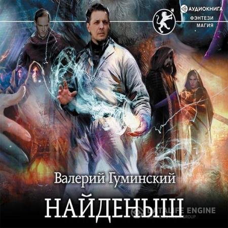 постер к Валерий Гуминский - Найденыш (Аудиокнига)