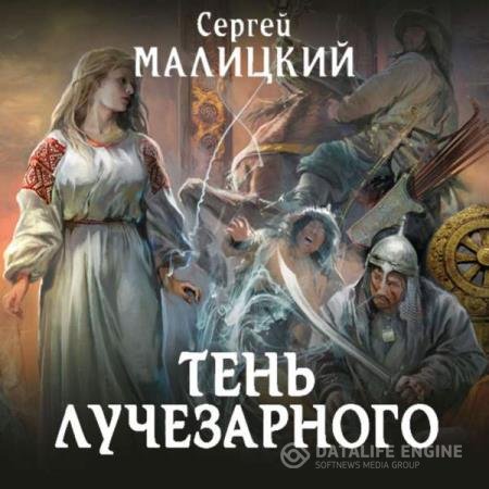 постер к Сергей Малицкий - Тень Лучезарного (Аудиокнига) читает Белка