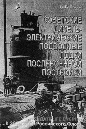 постер к Советские дизель - электрические подводные лодки послевоенной постройки