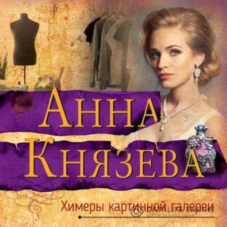 Анна Князева - Химеры картинной галереи (Аудиокнига)