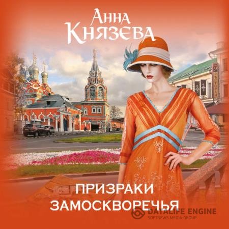 постер к Анна Князева - Призраки Замоскворечья (Аудиокнига)