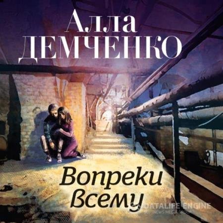 постер к Алла Демченко - Вопреки всему (Аудиокнига)