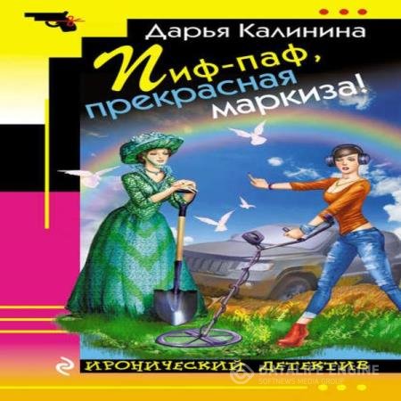 постер к Дарья Калинина - Пиф-паф, прекрасная маркиза! (Аудиокнига)