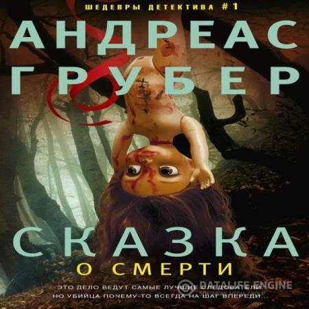 постер к Андреас Грубер - Сказка о смерти (Аудиокнига)