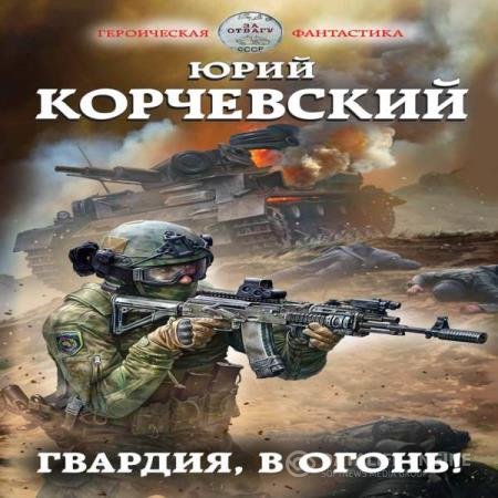 постер к Юрий Корчевский - Гвардия, в огонь! (Аудиокнига)