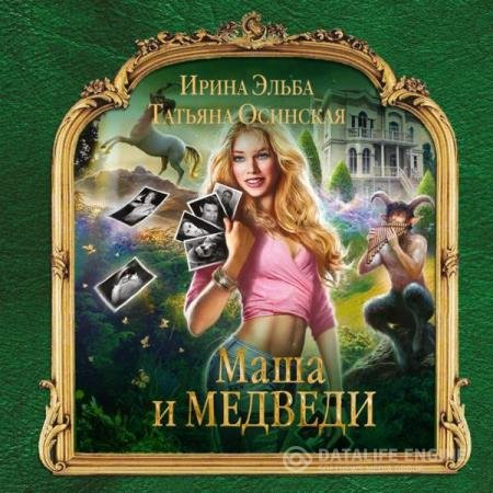 постер к Эльба Ирина, Осинская Татьяна - Маша и МЕДВЕДИ (Аудиокнига)