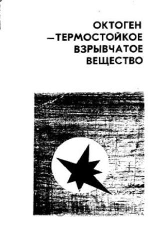 постер к Октоген - термостойкое взрывчатое вещество