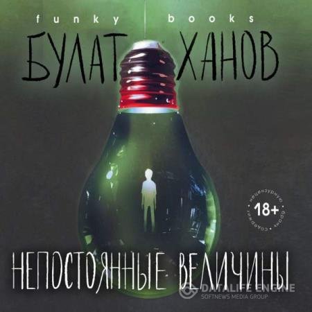 постер к Булат Ханов - Непостоянные величины (Аудиокнига)