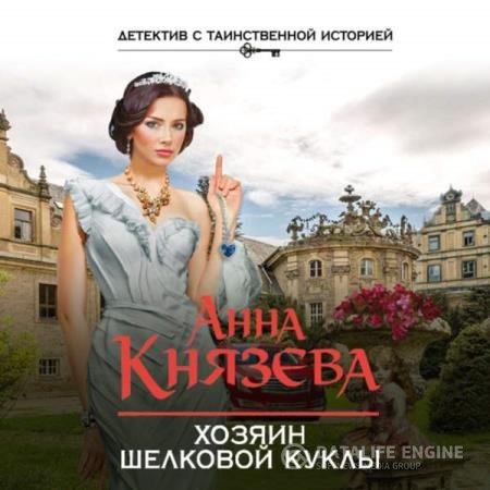 Анна Князева - Хозяин шелковой куклы (Аудиокнига)