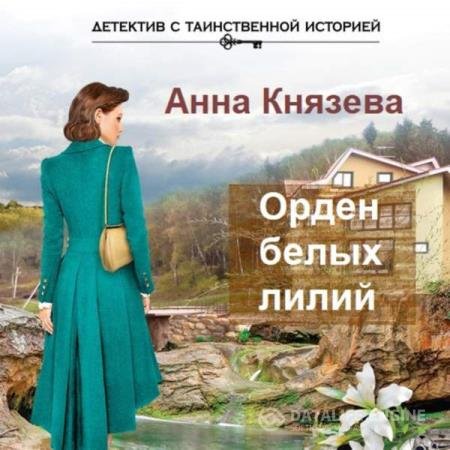 постер к Анна Князева - Орден белых лилий (Аудиокнига)