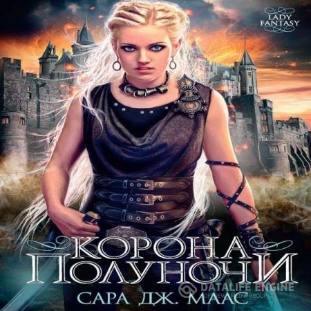 постер к Сара Дж. Маас - Корона полуночи (Аудиокнига)